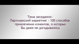 Клуб Идей.Партизанский маркетинг.Александр Левитас