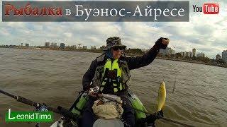 Рыбалка в Буэнос-Айресе.  рыбалка на каяке в Аргентине. Leonid timo