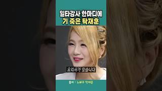 일타강사 한마디에 기 죽은 탁재훈