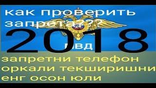 Кандай килиб запретни телефон оркали текширса булади.