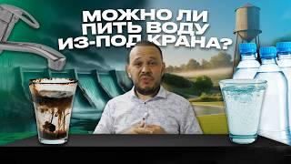 ВОДОСНАБЖЕНИЕ. Можно ли пить воду из-под крана? #проектирование