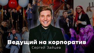 Промо ведущего на корпоратив | Сергей Зайцев