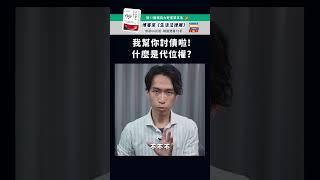 我幫你討債啦，什麼是代位權？