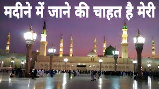 Madine Mein Jaane Ki Chahat Hai Meri Bahut Pyara Kalam
