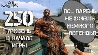 250 уровень легенды и кошка в самом начале игры. Dying Light