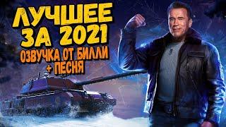 Лучшие WoT Приколы 2021 от Билли - Моя озвучка для экипажа + Сюрприз в конце