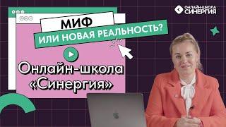 Онлайн-школа «Синергия» — качественное образование из любой точки России и мира.