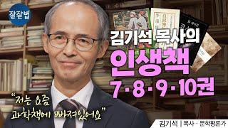 “과학책을 통해 제 신앙이 더 풍성해졌어요” 김기석 목사가 뽑은 인생책 10권(3부)ㅣ김기석 목사ㅣ잘잘법 215회