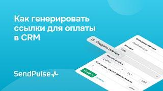 Как генерировать ссылки для оплаты в CRM