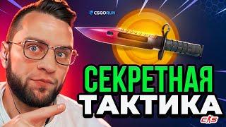 CSGORUN с 1$ до НОЖА CS GO ⭐ СЕКРЕТНАЯ ТАКТИКА