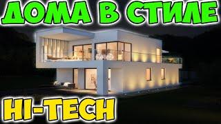 Проекты домов в стиле Hi-Tech – современно, практично и красиво