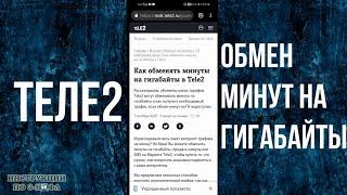 Как поменять минуты на ГигаБайты Теле2: обмен минут на ГБ (интернет) tele2 в личном кабинете 2021