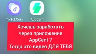 AppCent обзор приложения