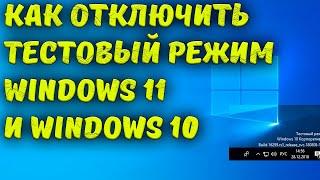 Как отключить тестовый режим Windows 11 и Windows 10