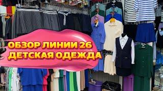 ОБЗОР ЛИНИИ 26 ДЕТСКАЯ ОДЕЖДАРынок Садовод Москва