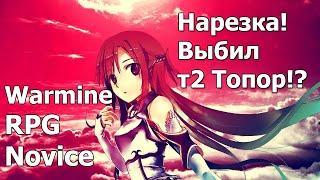 Warmine RPG Novice Нарезка PvP и Фарм боссов! х3 Дроп с Риолита!? Выбил Зов!?