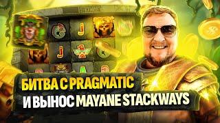 Битва с Pragmatic и вынос Mayane Stackways | Стрим №9