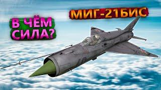 МИГ-21БИС ЛУЧШИЙ в WAR THUNDER