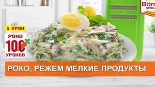 #РОКО100уроков, 5 - как порезать мелкие продукты на тёрке Роко Borner