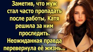 Заметив, что муж стал часто пропадать после работы, Катя решила за ним проследить…