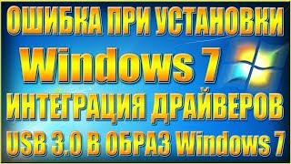 Как добавить драйвера USB 3.0 в образ Windows 7