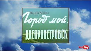 Город мой, Днепропетровск (1970-е)