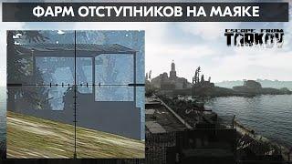 Фарм Отступников на Маяке | Escape from Tarkov