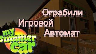 My Summer Car #8 - Грабеж игрового автомата!