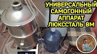 Универсальный самогонный аппарат Люкссталь 8М