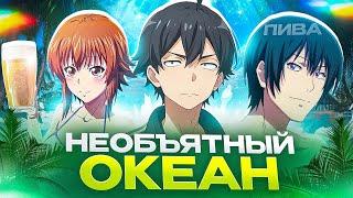 НЕОБЪЯТНЫЙ ОКЕАН - АНИМЕ ДЛЯ АЛКАШЕЙ