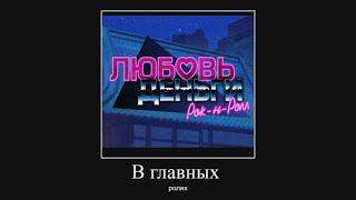 В главных ролях Love Money Rock'n'Roll