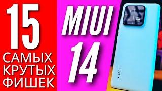 15 КРУТЫХ ФИШЕК XIAOMI 13 на MIUI 14  ЧТО НОВОГО?