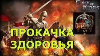 ПРОКАЧКА ЗДОРОВЬЯ (Clash of Kings) ГАЙД!!! Как Поднять HP?