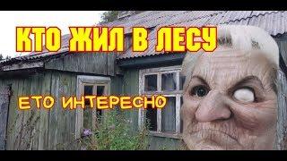 Нашел заброшенный ДОМ в лесу. ЗАБРОШКА!!!СТАЛК!!!ПРИКЛЮЧЕНИЯ!!!