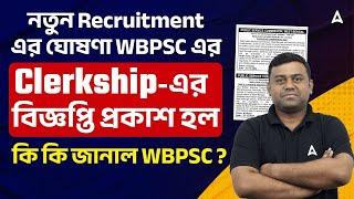 PSC Clerkship New Vacancy 2024-25 | Clerkship-এর বিজ্ঞপ্তি প্রকাশ হল | WBPSC New Notification