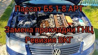 Замена прокладки ГНЦ Пассат Б5. Ревизия системы ВКГ, теоритическое решение проблемы и доработка