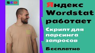 Запросы с Яндекс вордстат сново можно собирать! Скрипт для парсинга левой колонки Wordstat бесплатно