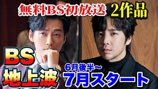 【BS &地上波】7月先取り！BS初放送あり6月後半～7月放送韓ドラ