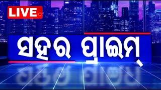 Live | ସହର ପ୍ରାଇମ୍ | Sahara Prime | 21st June 2025 | Odia News | OTV