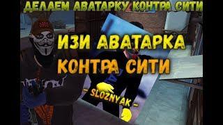 Как сделать изи аватарку Контра Сити ? | Тутор #1 | Изи аватарка Контра Сити