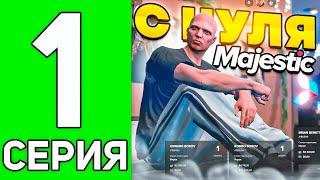 ПУТЬ БОМЖА В GTA 5 RP MAJESTIC - КАК ПОДНЯТЬСЯ НОВИЧКУ БЕЗ ДОНАТА В ГТА 5 РП МАДЖЕСТИК