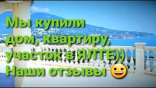 Ялта - мы купили, квартиру, дом, участок в Ялте  отзывы о агентстве Ялтинская Недвижимость