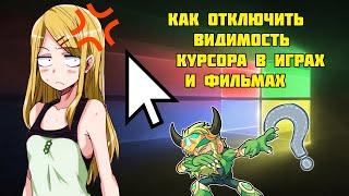 Как скрыть курсор в играх