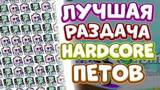 РАЗДАЧА HARDCORE ПЕТОВ В PET SIMULATOR X ROBLOX!! + ХАЛЯВНЫЕ HUGE ПЭТЫ!