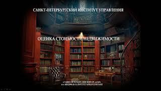 Тема 8. Затратный подход при оценке недвижимости.Часть 2.