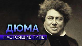 Александр Дюма. СЭИ ФЭВЛ или нет? Настоящие типы. Соционика. Центр Архетип