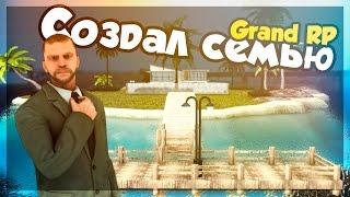 СОЗДАЛ СЕМЬЮ, СОБРАЛ АВТОПАРК [GRAND-RP]