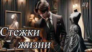 СТЕЖКИ ЖИЗНИ  |  1 часть  |  Mila Ruz  |  Озвучка фанфика | #бтсозвучка  #фанфик