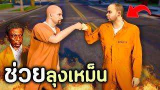 โล้นซ่าต้องตามตัวหาลุงเหม็น ที่ถูกองกรค์นักฆ่าจับตัวไป!! GTA V Roleplay - เส้นทางนักฆ่า SS3 EP.3