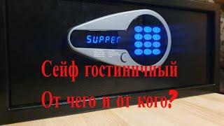 Сейф гостиничный. Может ли он защитить? Умный замок на сейфе что он может и почему такой умный?